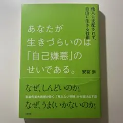 あなたが生きづらいのは「自己嫌悪」のせいである。 他人に支配されず、自由に生き…