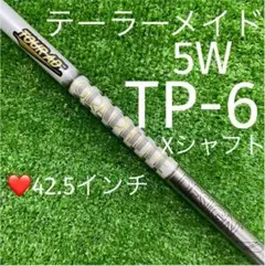 シャフト テーラーメイド フェアウェイウッド TourAD TP-6 (X)