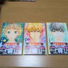 【美品】【全巻セット】宇宙(そら)を駆けるよだか