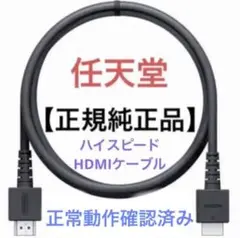 任天堂Switch　正規純正品　ハイスピードHDMIケーブル【HEG-005】