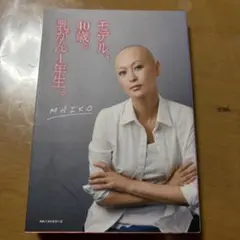 モデル、40歳。乳がん1年生。