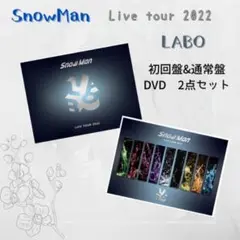 SnowMan Live tour 2022 LABO DVD 初回 通常