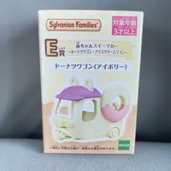 シルバニアファミリー　キラキラくじ　E賞　ドーナツワゴン　アイボリー