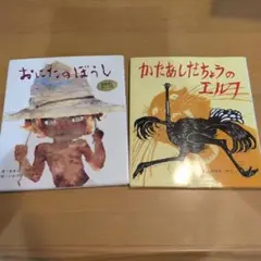 ポプラ社　おはなし名作絵本 2冊セット　おにたのぼうし　かたあしだちょうのエルフ