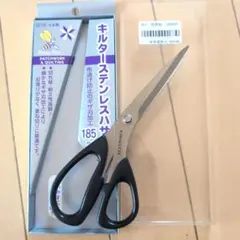 手芸　キルター ステンレスハサミ 185mm　裁ちばさみ