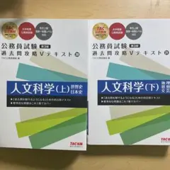 公務員試験 人文科学テキスト 上下巻セット