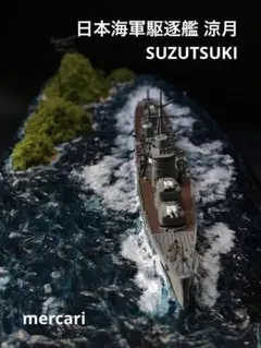 1／700 護衛艦すずなみ DD-114 洋上ジオラマ仕上 1 700 護衛艦すずなみ DD-114 洋上ジオラマ仕上