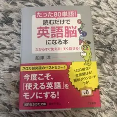 たった「80単語」!読むだけで「英語脳」になる本