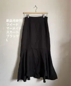 新品未使用　ツイードマーメイドスカート　ブラックL