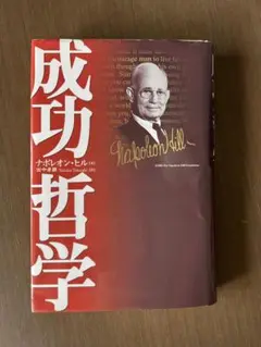 成功哲学 ナポレオン・ヒル