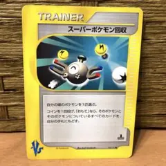 【美品】ポケモンeカード　スーパーポケモン回収 ☆ 1ED