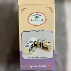 シルバニアファミリー キッチンセット