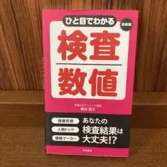 ひと目でわかる検査数値 最新版