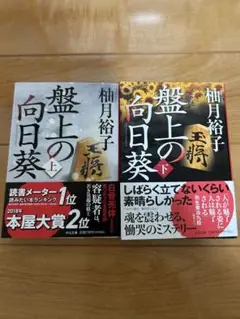 盤上の向日葵 上・下 セット