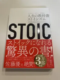 人生の教科書 ストイシズム