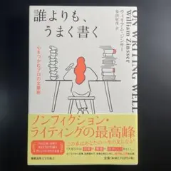 【新品未読✨】誰よりも、うまく書く