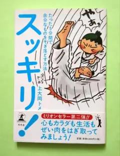 スッキリ! 上大岡トメ著