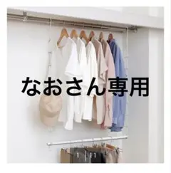 ハンガーラック　ニトリ　なおさん専用