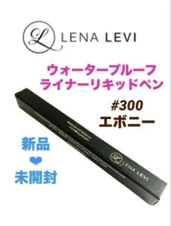 モカちゃん様　レナレビ リキッドペン180 3本 モカちゃん様 レナレビ リキッドペン180 3本 LENA LEVI リキッド