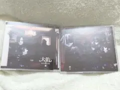【美品】大佑と黒の隠者達★CD　翻弄　嫌　2枚セット