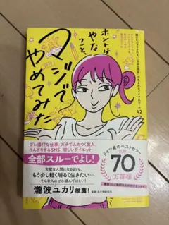 ホントはやなことマジでやめてみた