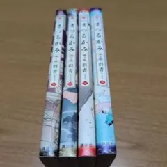 【全巻セット】まつるかみ 1〜4巻完結
