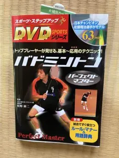 バドミントン パーフェクトマスター DVD付き