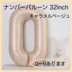0901 キャラメル ベージュ ナンバーバルーン 0 数字 風船 記念日 飾付け