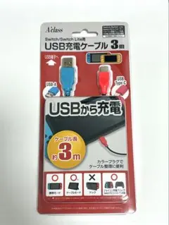 USB充電ケーブル 3m Switch/Switch Lite
