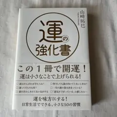 運の強化書