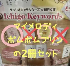 Ichigo Keywords サンリオ豆本2種セット