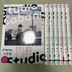 スタジオカバナ = Studio Cabana. 1〜7巻全巻