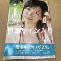 アイドリング!!! 横山ルリカ 直筆サイン入り チェキ 色紙 一日警察署長 アイドリング!!! 横山ルリカ 直筆サイン入り チェキ 色紙 一日