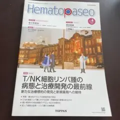 ヘマトパセオ Vol.6 特集:T/NK細胞リンパ腫の病態と治療開発の最前線 …