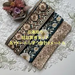在庫限り超お買得セットインド刺繍リボン各1メートルずつ合計3メートル