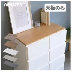 中が透けない 壁付き チェスト用 天板のみ 山善 YAMAZEN【スリム】