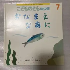 おなまえ　なあに