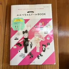 【未開封】付録つき　ルルベちゃんドールBOOK 別冊すてきな奥さん