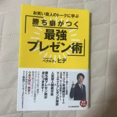 勝ち癖がつく最強プレゼン術 お笑い芸人のトークに学ぶ