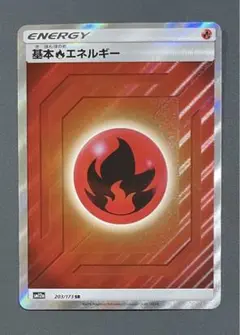 ポケモンカード 基本ほのおエネルギーsr