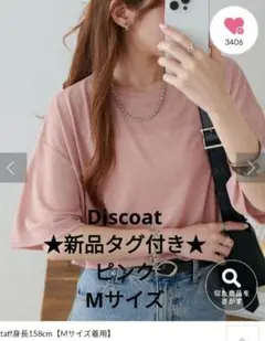 ★新品タグ付き★DISCOAT 梨地シアー5分袖