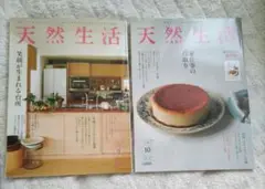 天然生活　2019 10月号/ 2020 9月号 2冊セット