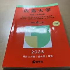 広島大学 文系 前期日程 2025