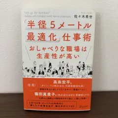 半径5メートル最適化仕事術 おしゃべりな職場は生産性が高い