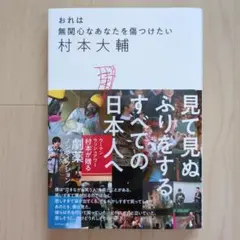 おれは無関心なあなたを傷つけたい 村本大輔
