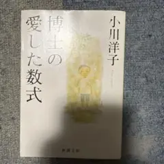 博士の愛した数式