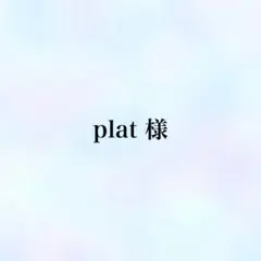 【plat様】プチプラ ピアス 4点