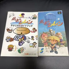SFC 風来のシレン ソフト＆ガイドブック