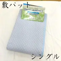 激安　新品 敷パッドシーツ 綿繊維 シンカーパイル シングル 天然素材 洗濯OK