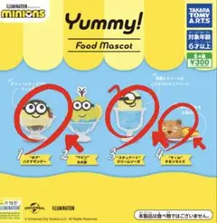 ミニオン yummy ガチャガチャ